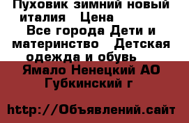 Пуховик зимний новый италия › Цена ­ 5 000 - Все города Дети и материнство » Детская одежда и обувь   . Ямало-Ненецкий АО,Губкинский г.